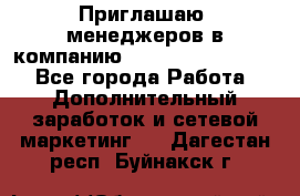 Приглашаю  менеджеров в компанию  nl internatIonal  - Все города Работа » Дополнительный заработок и сетевой маркетинг   . Дагестан респ.,Буйнакск г.